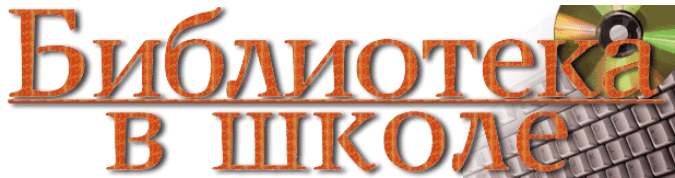 Журнал "Библиотека в школе"