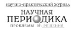 Журнал "Научная периодика: проблемы и решения"