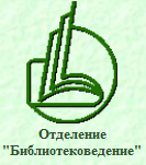 Международная академия информатизации, отделение "Библиотековедение"