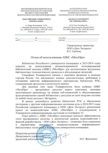 Отзыв от Российского университета кооперации