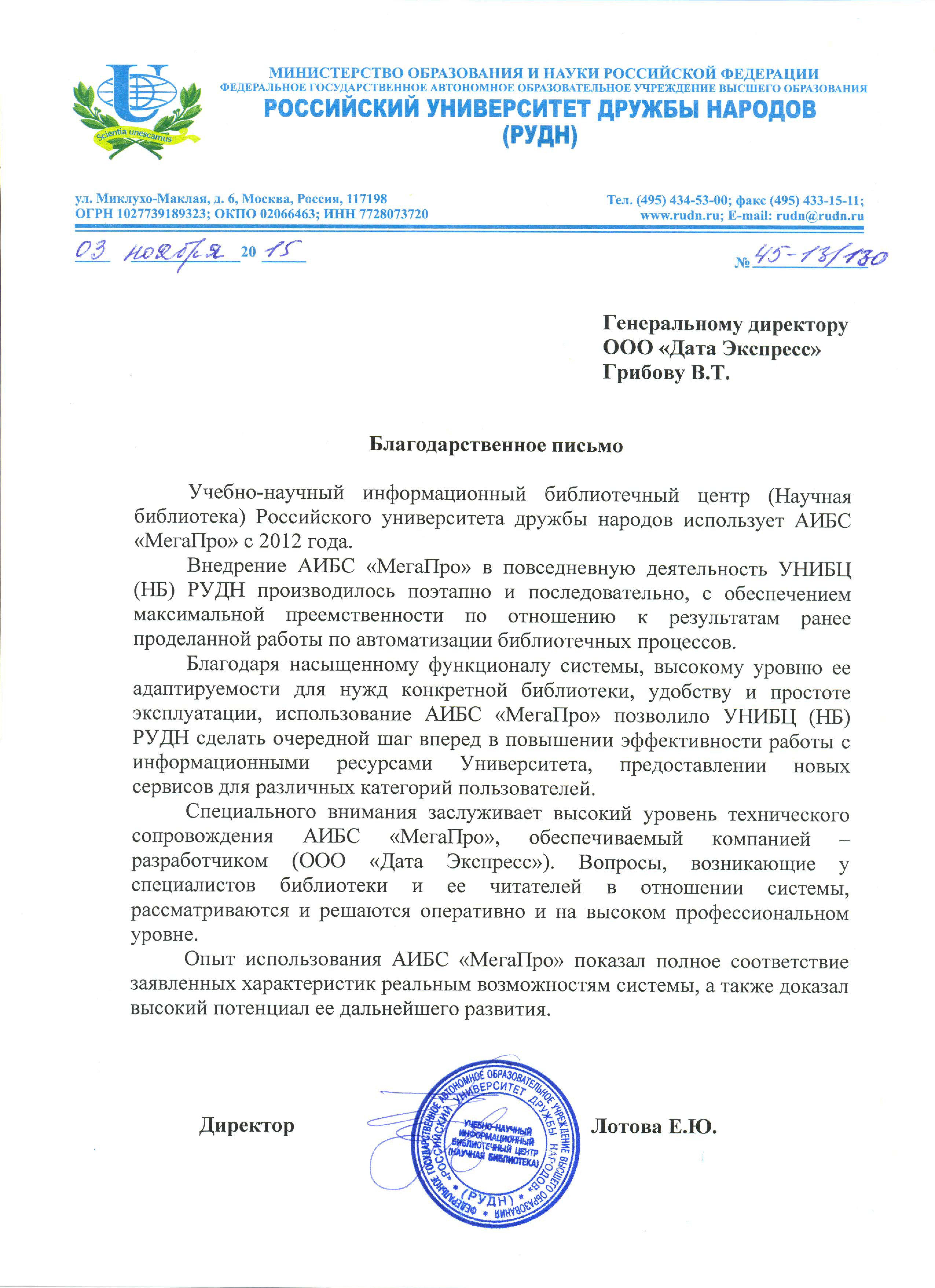 Отзыв от Российского университета дружбы народов