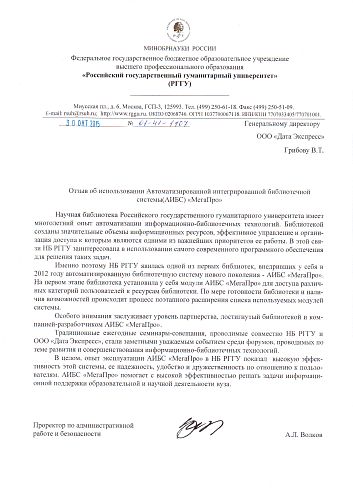 Отзыв от Российского государственного гуманитарного университета